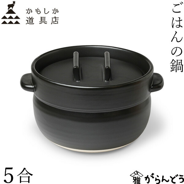 かもしか御先棒店 ごはんの鍋 5合 黒 萬古焼 ごはん 土鍋 日本製 直火用 一枚蓋 炊飯 おひつ 山口瀬戸もの