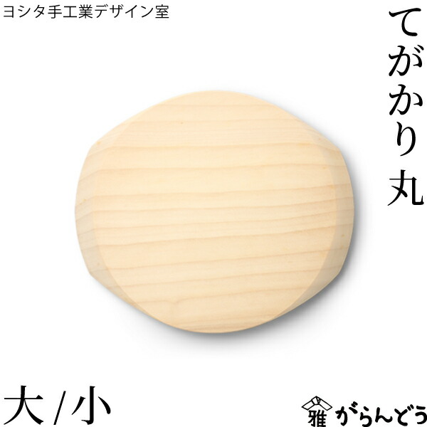 ヨシタ手工業ひな形室 まな板 てがかり まる型 大/小 日本製 いちょう 木材 生まれながら木