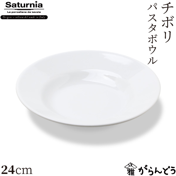 楽天市場】Saturnia(サタルニア) Praga(プラガ) パスタボウル 24cm