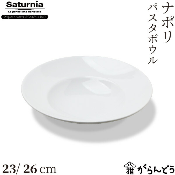 楽天市場】サタルニア チボリ ディナープレート18/20/23/26cm ブレッド