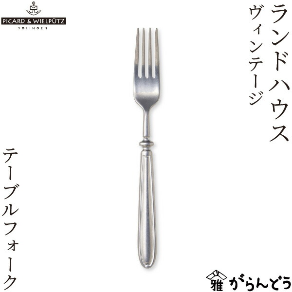 PICARD ＆ WIELPUTZ ランドハウス テーブルスプーン&フォーク 楽天市場】【25日P2倍+楽天カードP4倍】＼再入荷／ピカード