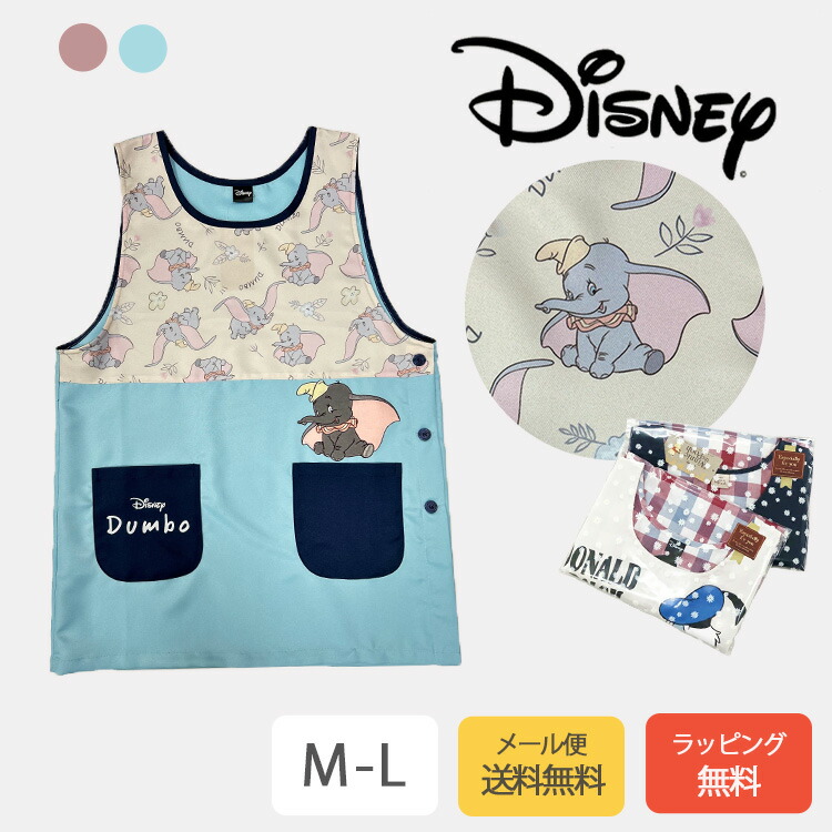 【メール便送料無料】Disney 先染ダンボラン型 エプロン かぶるだけ かぶる 保育士 保育園 幼稚園 キャラクター Disney ディズニー ダンボ おしゃれ かわいい 大きいサイズ ゆったり ポケット サイドボタン画像