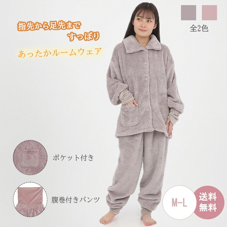超あったか仕様ボア無地パジャマ 冷え性 寒さ対策 腹巻 レディース 女性 パジャマ あったか ぽかぽか ボア 上下セット モフボア 141545
