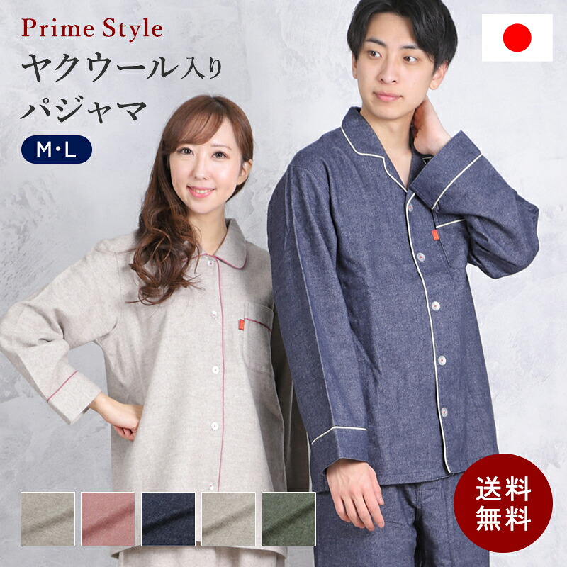 おしゃべり羊毛入り口・入口パジャマ おしゃべり羊毛 ツイル起毛 無地仕立て屋 【PrimeStyle】≪日本製≫ 54101 24112 メンズ レディース ありの実 おそろい 【primestyle03】