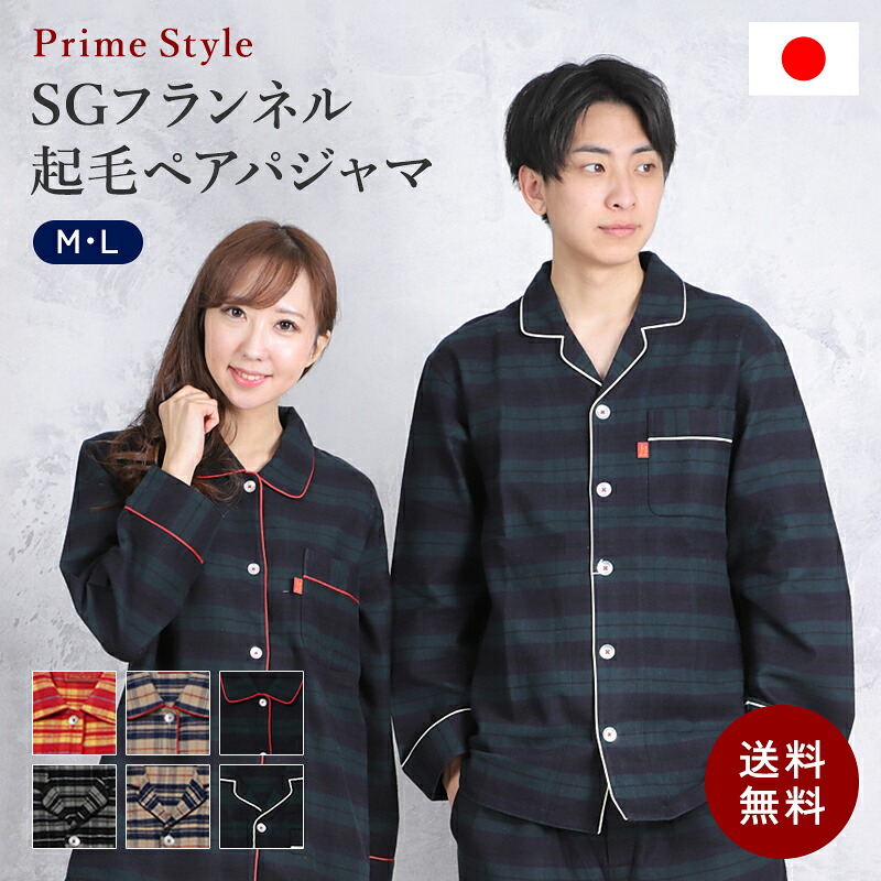【PrimeStyle】≪日本製≫SG綿ネル ツイル起毛 読み合わせる仕立て屋 レディース メンズ パジャマ ありの実 おそろい 54100 24111 【primestyle04】