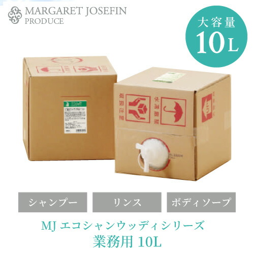 シャンプー ボティソープ 大容量 業務用【MJエコシャンウッディシリーズ10L業務用】 シャンプー リンス ボディソープ トリートメント 業務用 ふけ かゆみ くせ毛 頭皮ケア ヒアルロン酸 アミノ酸 エイジングケア 詰替 詰め替え ボディウォッシュ ダメージケア アメニティ
