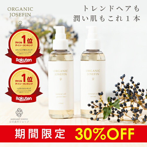 【10%OFF】オーガニックジョセフィン ナチュラルオイル150mlヘアオイル スタイリングオイル グリーンティー サボン 無添加 高級 保湿 乾燥 プレミアム サロン 日本製 ギフト 洗い流さない 人気 オーガニック おすすめ 洗い流さないトリートメント 女性 男性