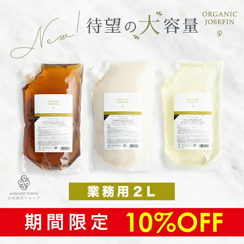 【10%OFF】オーガニックジョセフィン2L業務用シャンプー トリートメント ボディソープ オーガニック 容量 アミノ酸 頭皮ケア ノンシリコン 無添加 弱酸性 メンズ ホテル 高級 日本製 ボディウォッシュ 子供 ボタニカル 男女兼用 詰め替え 業務用 あす楽