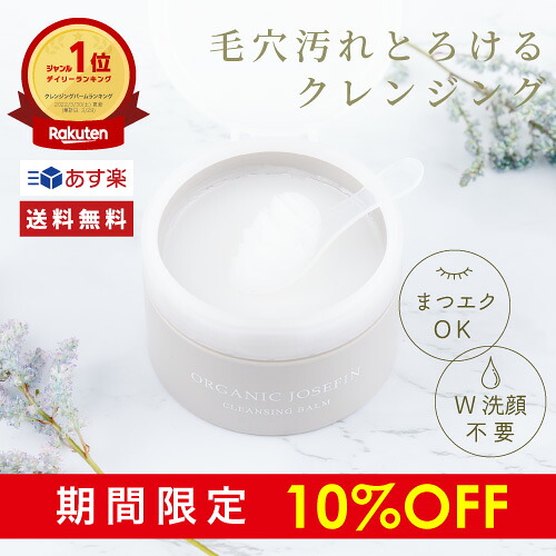 【10%OFF】オーガニックジョセフィン クレンジングバーム90gクレンジング オーガニック 無添加 ノンシリコン 弱酸性 ボタニカル ホテル 日本製 メンズ クレンジングオイル 毛穴 クリーム 化粧落とし メイク落とし 洗顔 黒ずみ 角質 角栓 毛穴ケア 敏感肌 くすみ
