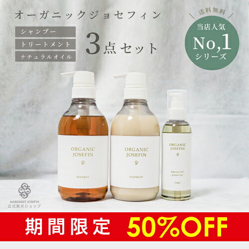 【50%OFF】 オーガニックジョセフィン 3点オイルセットシャンプー トリートメント オイル 無添加 高級 保湿 乾燥 ヘアオイル スタイリングオイル 弱酸性 ボタニカル モイスチャー プレミアム ホテル サロン 日本製 ギフト 男女兼用 ボディオイル オーガニック