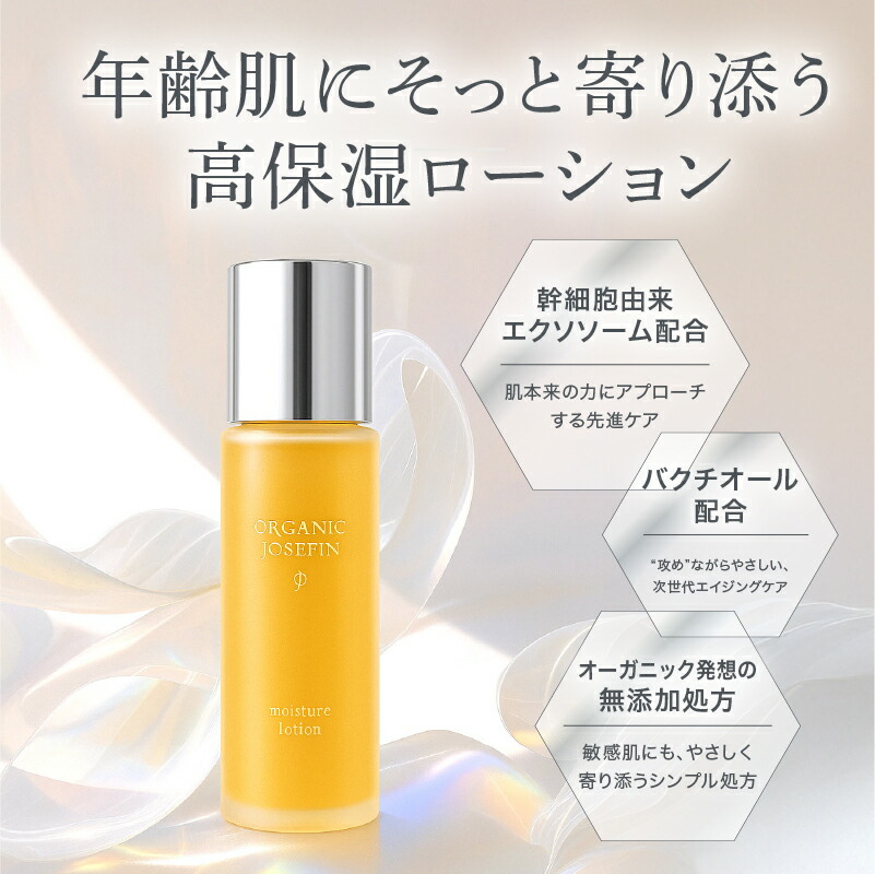 【オーガニックジョセフィン モイスチャーローション( かざり付ける水 )】オーガニック  ヒト属幹独居室 ヒト属幹独居室かざり付ける品  バクチオール 高保湿  シワ  かわき切る小じわ ハリ不完全さ 感じやすい肌 上がり下がり肌 無足し加える 低揺りうごかす エイジングケア 年歳肌 エクソソーム