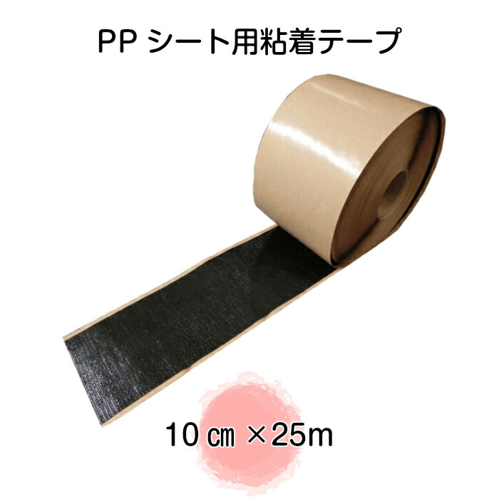 PPシート用接着テープ　10cm&times;25ｍ（ナックスS100用テープ）（送料無料） 雑草対策　白崎コーポレーション｜お台場ガーデンクラブ