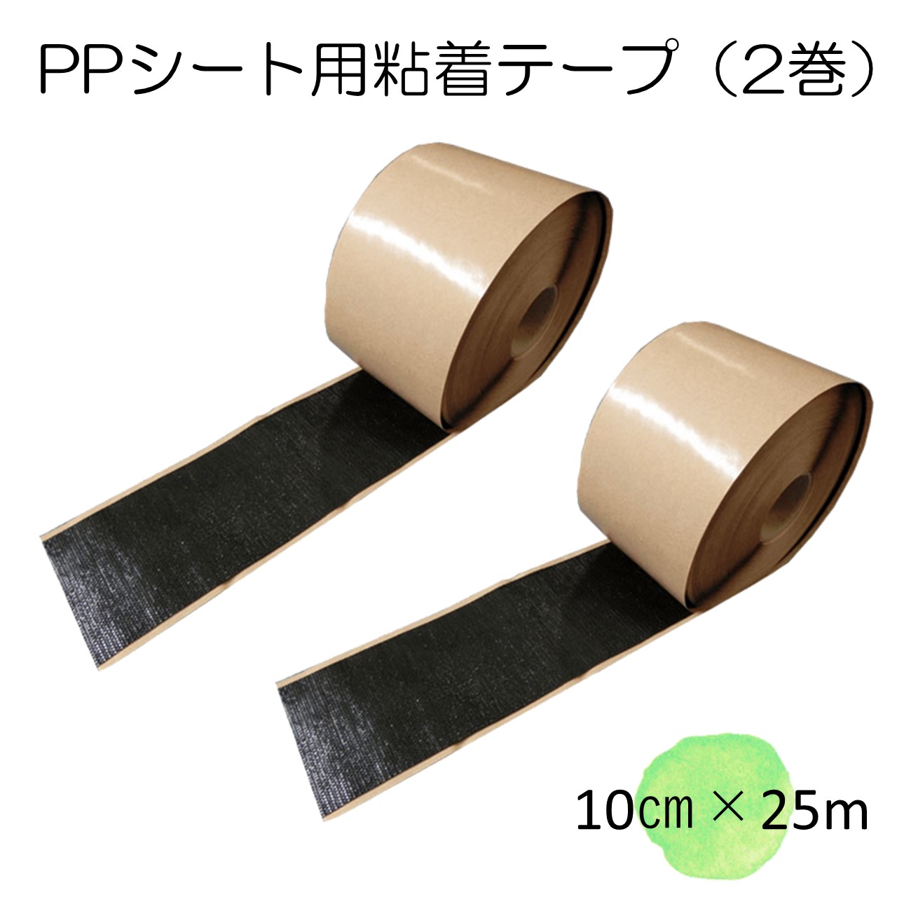 楽天市場】PPシート用接着テープ 10cm×25m（ナックスS100用