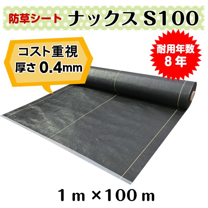 通貨価値重視 防草腰掛け「ナックスS100(1ｍ×100ｍ)」厚さ0.4粍/耐用年数約8年（貨物輸送無料） 雑草打つ手 白崎会社企業