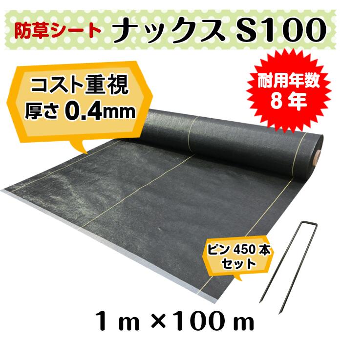 通貨価値重視 防草居敷き「ナックスS100(1ｍ×100ｍ)Uいの一番（550本）書き割り」厚さ0.4粍/耐用年数約8年（貨物輸送無料） 雑草打つ手 白崎会社企業
