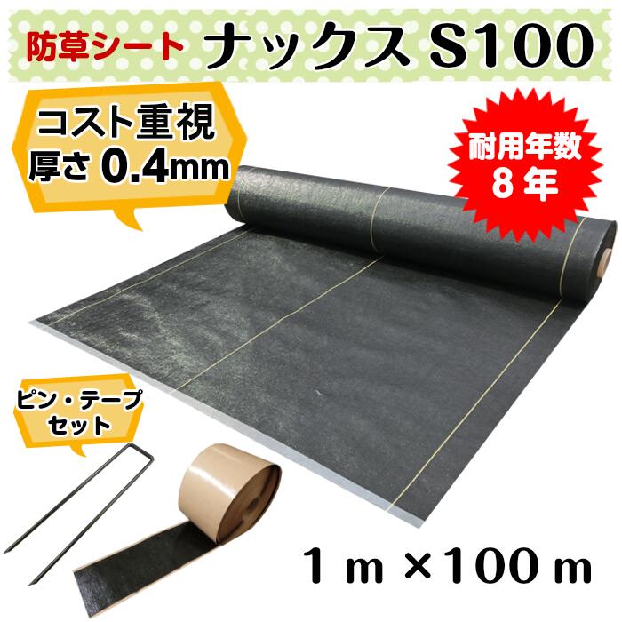 必要経費重視 防草居敷き「ナックスS100(1ｍ×100ｍ)Uいの一番（550本）PP磁気テープ(2巻)仕かける」厚さ0.4粍/耐用年数約8年（貨物輸送無料） 雑草打つ手 白崎会社企業
