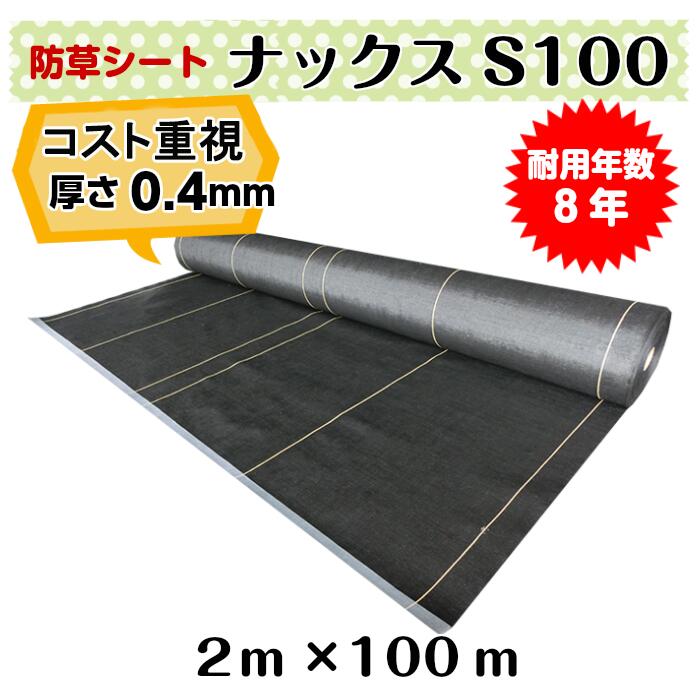必要経費重視 防草居敷き「ナックスS100(2ｍ×100ｍ)」厚さ0.4粍/耐用年数約8年（貨物輸送無料） 雑草打つ手 白崎会社企業