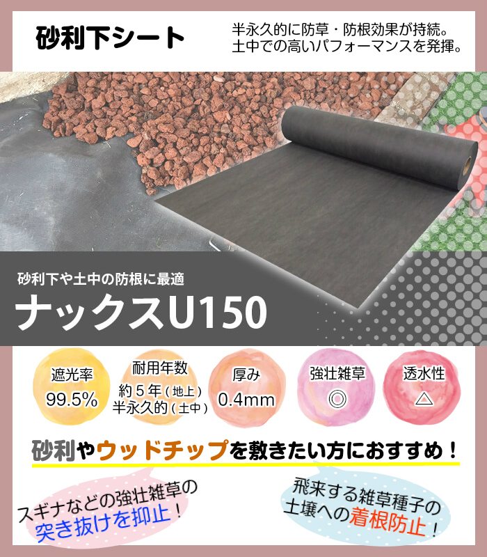 砂利下専用防草シート ナックスu150 1 50 Uピン 100本 シール 100枚 セット 厚さ0 4 耐用年数半永久的 土中使用 送料無料 雑草打つ手 白崎コーポレーション Partydekoracija Com