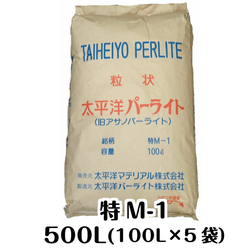 太平洋パーライト・特M-1（500L（100L×5袋）） 国産・黒曜石 （送料無料）粒度：25.0～3.0ｍｍ 土壌改良資材　鉢底石　用土　ガーデニング