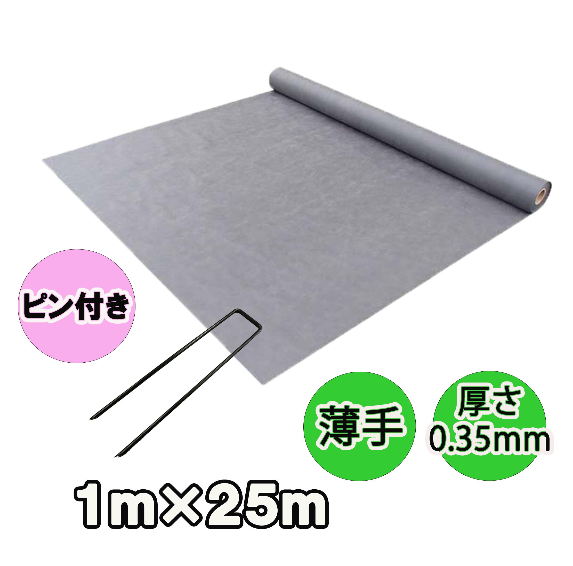 人工芝下用防草シート『薄手タイプ（１ｍ&times;２５ｍ）Ｕピン（100本）セット』厚さ0.35ｍｍ/耐用年数半永久的(土中使用)（送料無料） 雑草対策　白崎コーポレーション｜お台場ガーデンクラブ