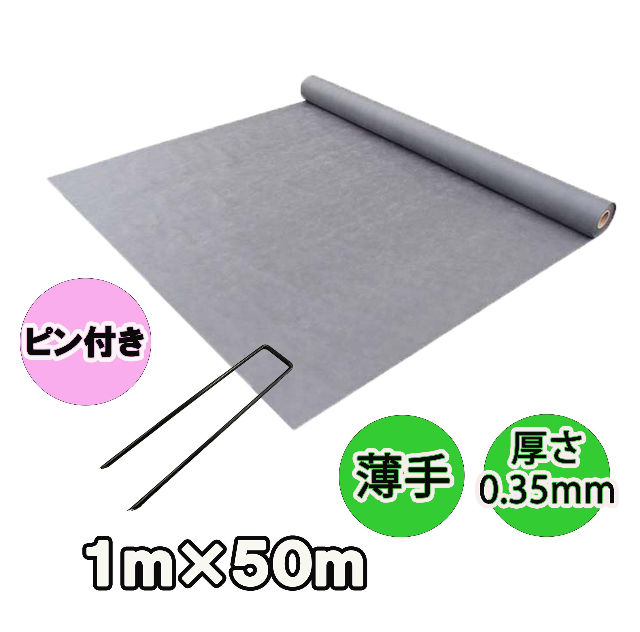 人工芝下用防草シート『薄手タイプ（１ｍ&times;５０ｍ）Ｕピン（100本）セット』厚さ0.35ｍｍ/耐用年数半永久的(土中使用)（送料無料） 雑草対策　白崎コーポレーション｜お台場ガーデンクラブ