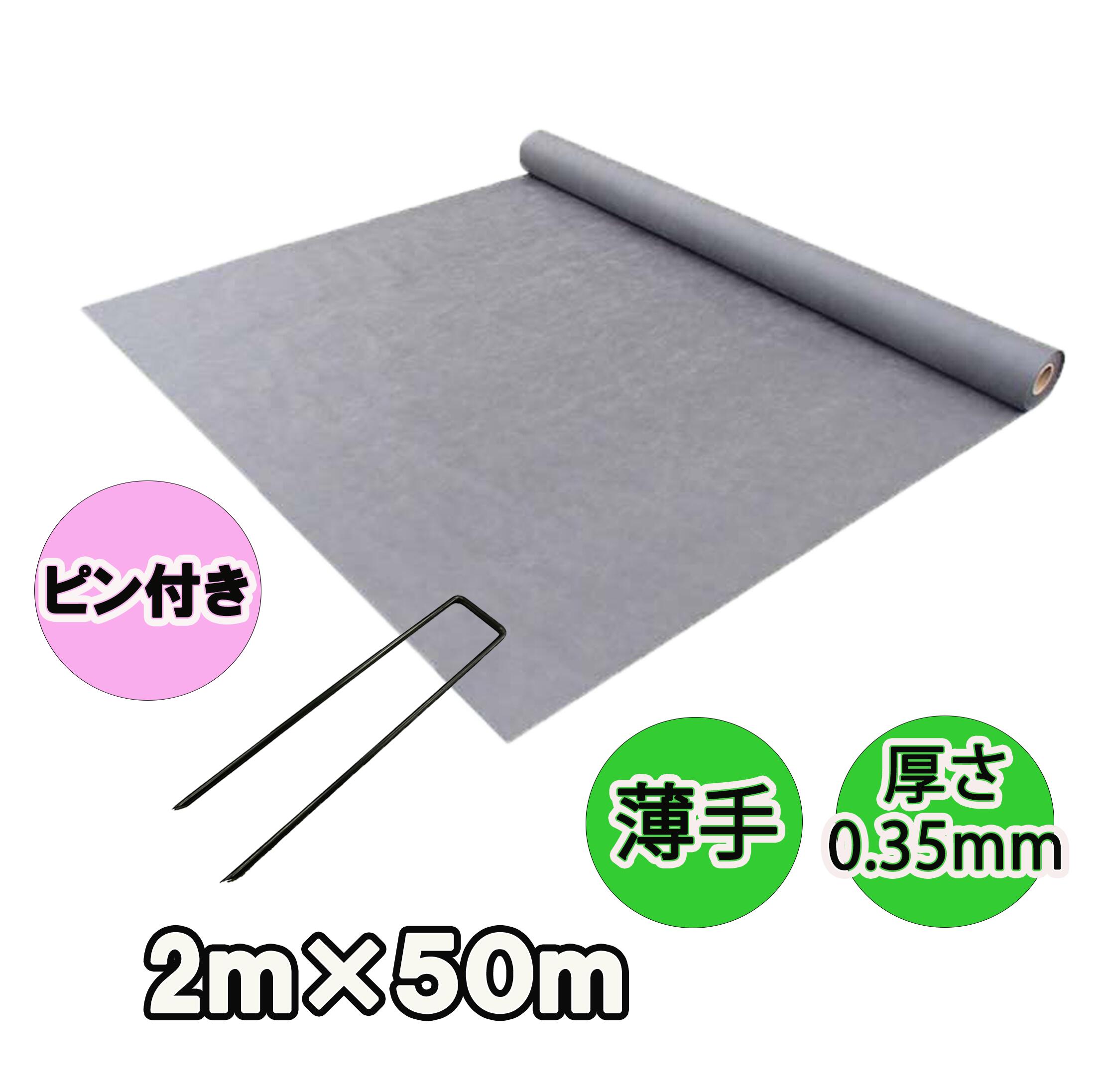 人工芝下用防草シート 『薄手タイプ(2m×50m)Uピン(150本)セット』 厚さ0.35mm/耐用年数半永久的(土中使用) (送料無料) 雑草対策 白崎コーポレーション