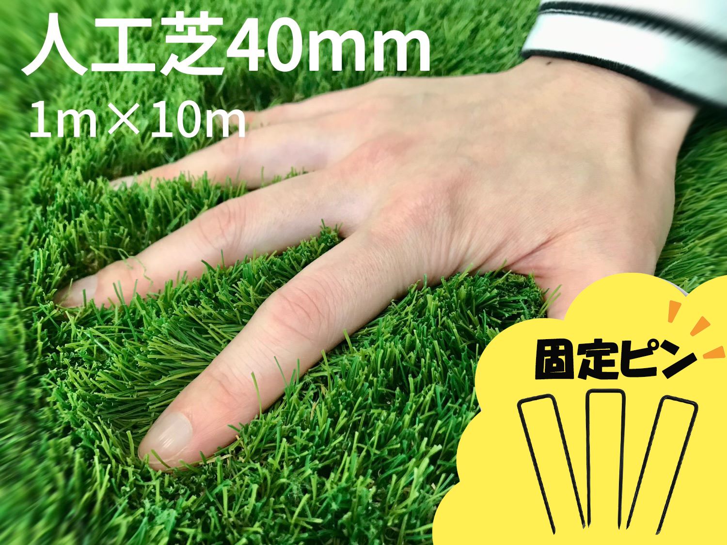 『人工芝40粍（1m×10m）据えつけるいの一番50本』書き割り耐用年数8年（貨物輸送無料）白崎会社企業
