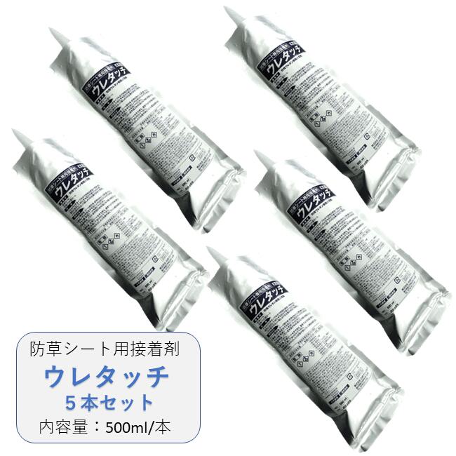 人工芝貼り付ける剤・人工芝用防草腰掛け貼り付ける剤 ウレタッチ 500ml ５本書き割り（貨物輸送無料） 白崎会社企業