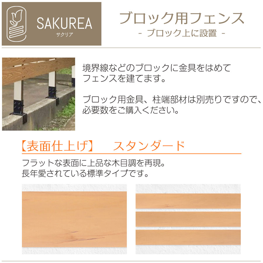 ブロック用フェンススタンダード