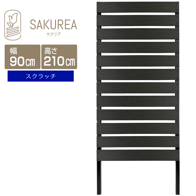 DIYコンフォートフェンス 【スクラッチ/高さ210cm幅90cm板間隔3cm ブラックエディション】 庭 樹脂 フェンス 目隠し DIY 隣家 屋外 サクリア