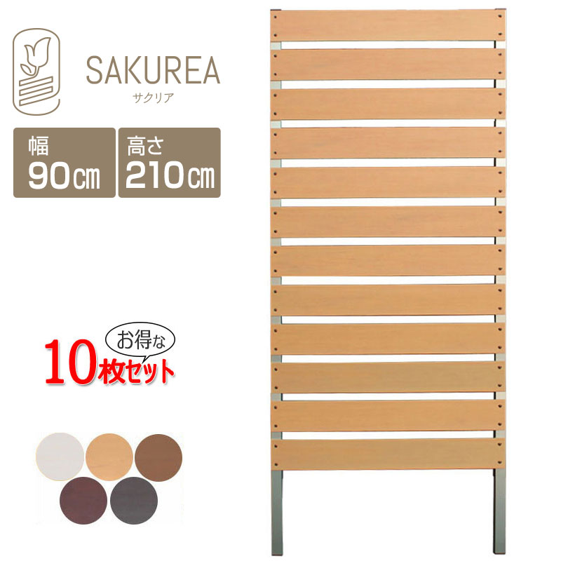 目隠しフェンス 樹脂フェンス 【10枚セット】【DIYコンフォートフェンス/高さ210cm 幅90cm 板間隔3cm】 庭 樹脂 フェンス 目隠し フェンス 隣家 屋外 サクリア