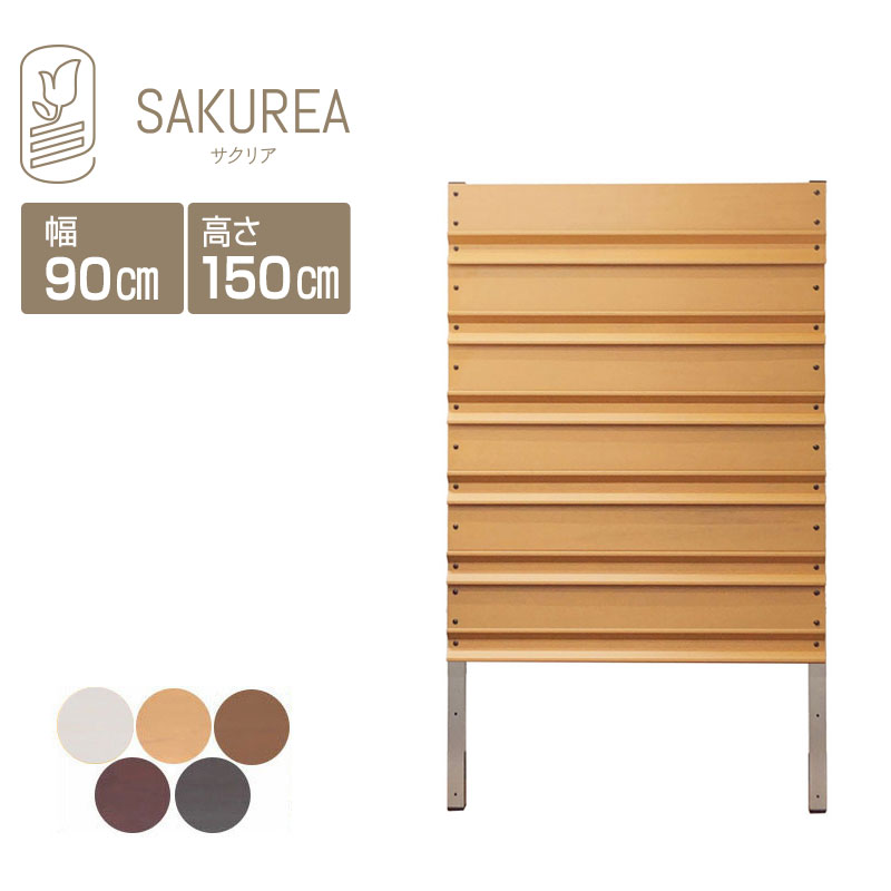 目隠しフェンス 樹脂フェンス【DIYコンフォートフェンス ルーバー/高さ150cm幅90cm板間隔0cm】 庭 樹脂 フェンス 目隠し フェンス 隣家 屋外 サクリア