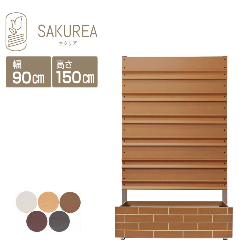 目隠しフェンス 樹脂フェンス 【レンガ調プランター付きフェンス/ルーバー/高さ150cm幅90cm板間隔0cm】 庭 フェンス 樹脂 目隠し フェンス 置くだけ プランター 隣家 屋外 サクリア