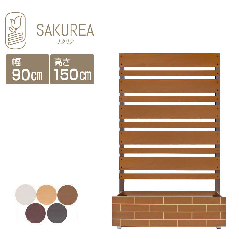 目隠しフェンス 樹脂フェンス 【レンガ調プランター付きフェンス マルチボーダー板間隔3cm 高さ150cm幅90cm】 庭 フェンス 樹脂 目隠し フェンス 置くだけ プランター 隣家 屋外 サクリア