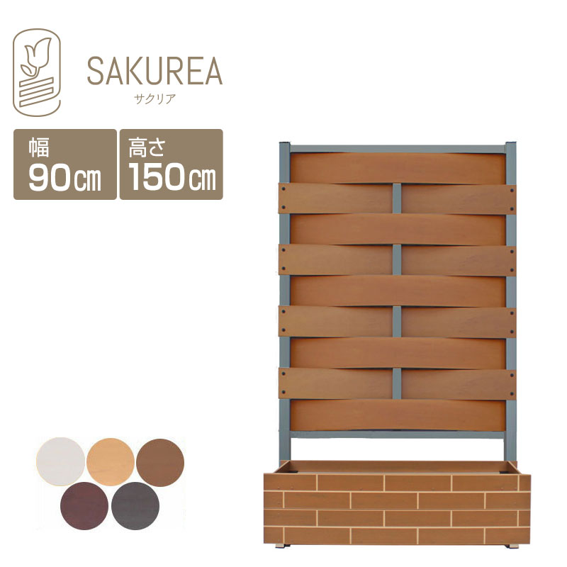 目隠しフェンス 樹脂フェンス 【レンガ調プランター付きフェンス ウェーブ高さ150cm幅90cm板間隔0cm】 庭 フェンス 樹脂 目隠し フェンス 置くだけ プランター 隣家 屋外 サクリア