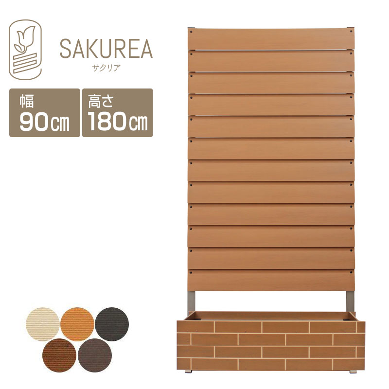 目隠しフェンス 樹脂フェンス 【レンガ調プランター付きフェンス/高さ180cm幅90cmラウンドルーバー板間隔0cm】(組立式) 庭 フェンス 樹脂 目隠し フェンス 置くだけ プランター 隣家 屋外 サクリア|ガーデンライフ彩-目隠しフェンス-