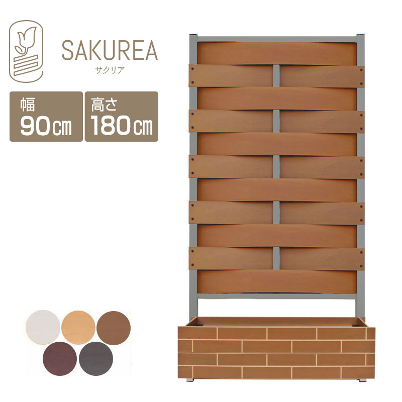 目隠しフェンス 樹脂フェンス 【レンガ調プランター付きフェンス/高さ180cm幅90cmウェーブ板間隔0cm】 庭 フェンス 樹脂 目隠し フェンス 置くだけ プランター 隣家 屋外 サクリア