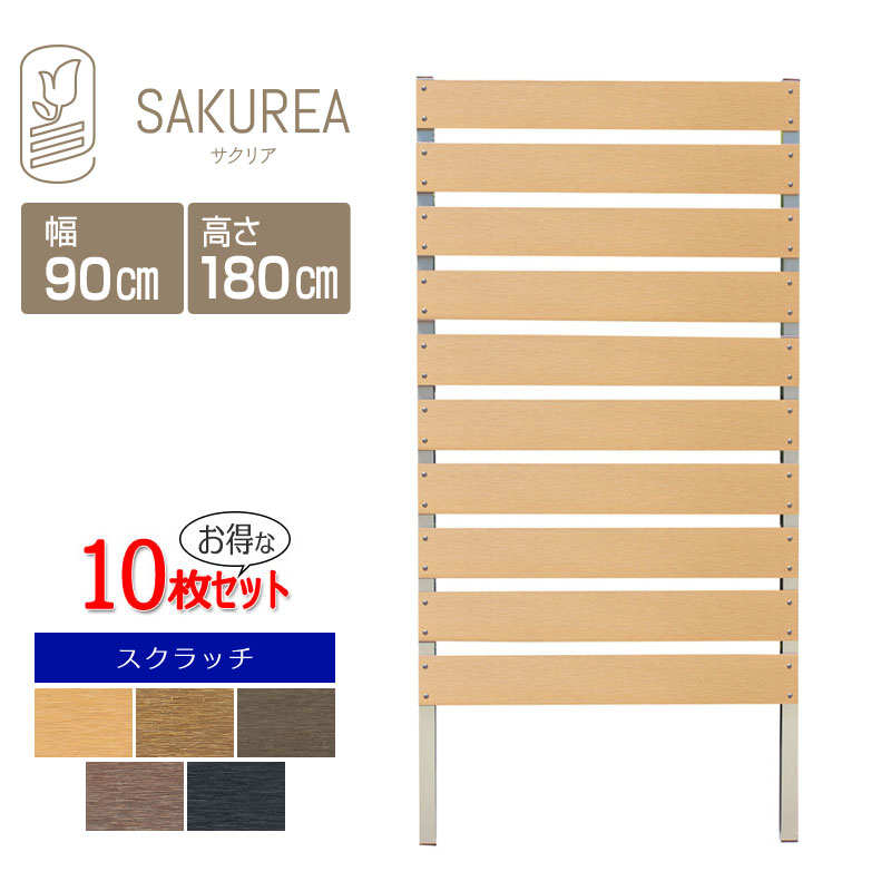 目隠しフェンス 樹脂フェンス 【10枚セット】【事業所様宛、または西濃運輸の支店止め】【スクラッチ/DIYコンフォートフェンス/高さ180cm幅90cm板間隔3cm】 庭 樹脂 フェンス 目隠し DIY 隣家 屋外 サクリア|ガーデンライフ彩-目隠しフェンス-