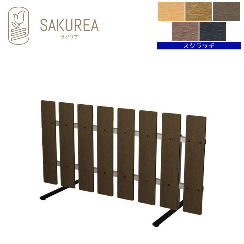 樹脂製スタンド式フェンス 【ストライプ/高さ60cm 幅120cm/スクラッチ】 庭 柵 パーテーション ガーデンフェンス ピケットフェンス サクリア｜ガーデンライフ彩-目隠しフェンス-