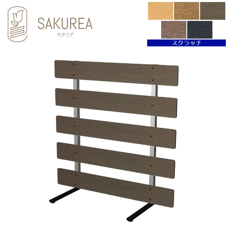 樹脂製スタンド式フェンス 【ボーダー/高さ90cm 幅90cm/スクラッチ】 庭 柵 パーテーション ガーデンフェンス サクリア