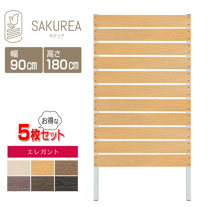 目隠しフェンス 樹脂フェンス 【5枚セット】【エレガント/DIYコンフォートフェンス/高さ180cm幅90cm板間隔1cm】 庭 樹脂 フェンス 目隠し DIY 隣家 屋外 サクリア