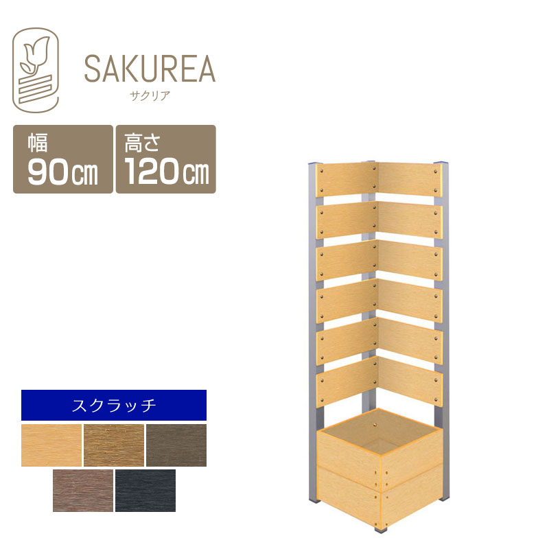 目隠しフェンス 樹脂フェンス【スクラッチ/コーナーフェンス/高さ120cm幅36cm板間隔3cm】 庭 フェンス 樹脂 目隠し フェンス 置くだけ プランター 隣家 屋外 サクリア 14,383円