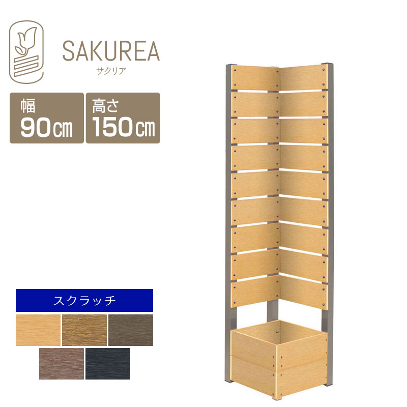 目隠しフェンス 樹脂フェンス【スクラッチ/コーナーフェンス/高さ150cm幅36cm板間隔1cm】 庭 フェンス 樹脂 目隠し フェンス 置くだけ プランター 隣家 屋外 サクリア｜ガーデンライフ彩-目隠しフェンス-