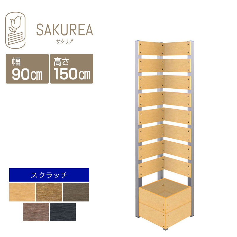 目隠しフェンス 樹脂フェンス【スクラッチ/コーナーフェンス/高さ150cm幅36cm板間隔3cm】 庭 フェンス 樹脂 目隠し フェンス 置くだけ プランター 隣家 屋外 サクリア|ガーデンライフ彩-目隠しフェンス-