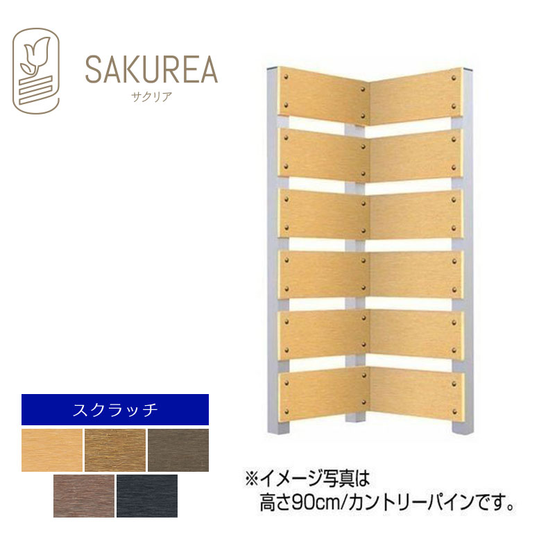 目隠しフェンス 樹脂フェンス【スクラッチ/短脚パネル専用コーナーパネル/ 高さ120cm 板間隔3cm】 既存フェンスに目隠し メッシュフェンスに目隠し メッシュフェンス用後付けフェンス サクリア