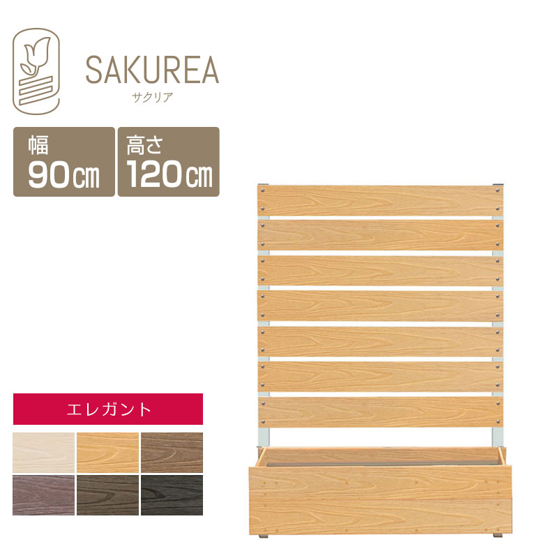 ガーデンフェンス ガーデニングフェンス 【エレガント/プランター付きフェンス/高さ120cm幅90cm板間隔1cm】 樹脂 フェンス 置くだけ 屋外 サクリア|ガーデンライフ彩-目隠しフェンス-