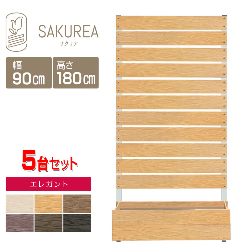 目隠しフェンス 樹脂フェンス 【エレガント/プランター付きフェンス 5台セット/高さ180cm幅90cm板間隔1cm】 庭 フェンス 樹脂 目隠し フェンス 置くだけ プランター 隣家 屋外 サクリア