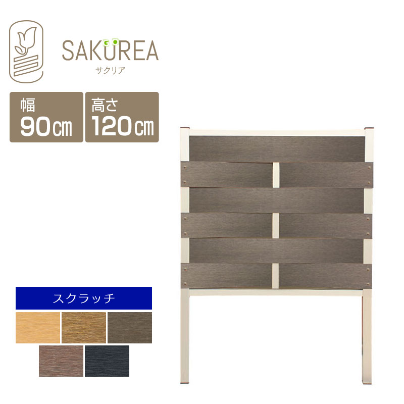 目隠しフェンス 樹脂フェンス 【スクラッチ/DIYコンフォートフェンス/ウェーブ/高さ120cm幅90cm板間隔0cm】 庭 樹脂 フェンス 目隠し DIY 隣家 屋外 サクリア|ガーデンライフ彩-目隠しフェンス-