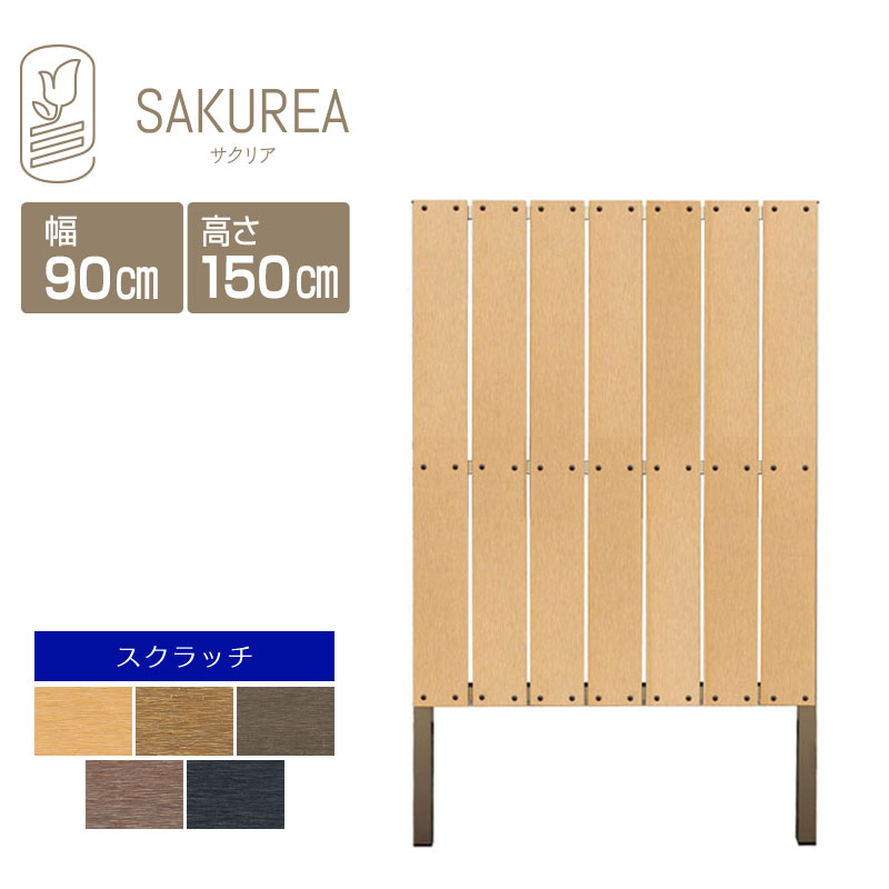 目隠しフェンス 樹脂フェンス 【スクラッチ/DIYコンフォートフェンス/ストライプ/高さ150cm幅90cm板間隔1cm】 庭 樹脂 フェンス 目隠し DIY 隣家 屋外 サクリア