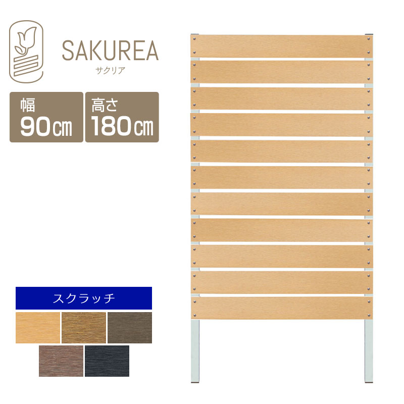 目隠しフェンス 樹脂フェンス 【スクラッチ/DIYコンフォートフェンス/高さ180cm幅90cm板間隔1cm】 庭 樹脂 フェンス 目隠し DIY 隣家 屋外 サクリア